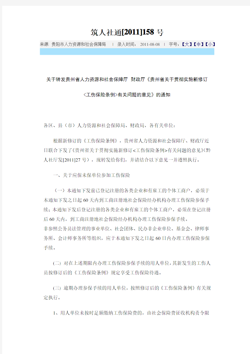 贵州省关于贯彻实施新修订的《工伤保险条例》