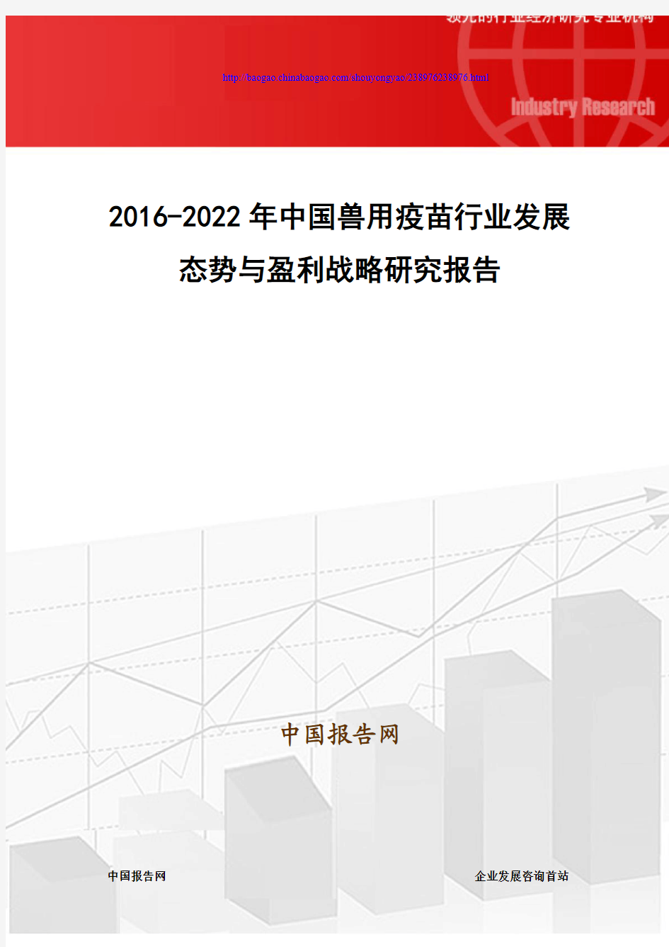 2016-2022年中国兽用疫苗行业发展态势与盈利战略研究报告