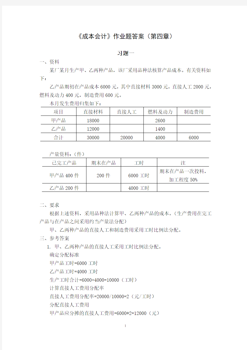 《成本会计》作业题答案(第四章)