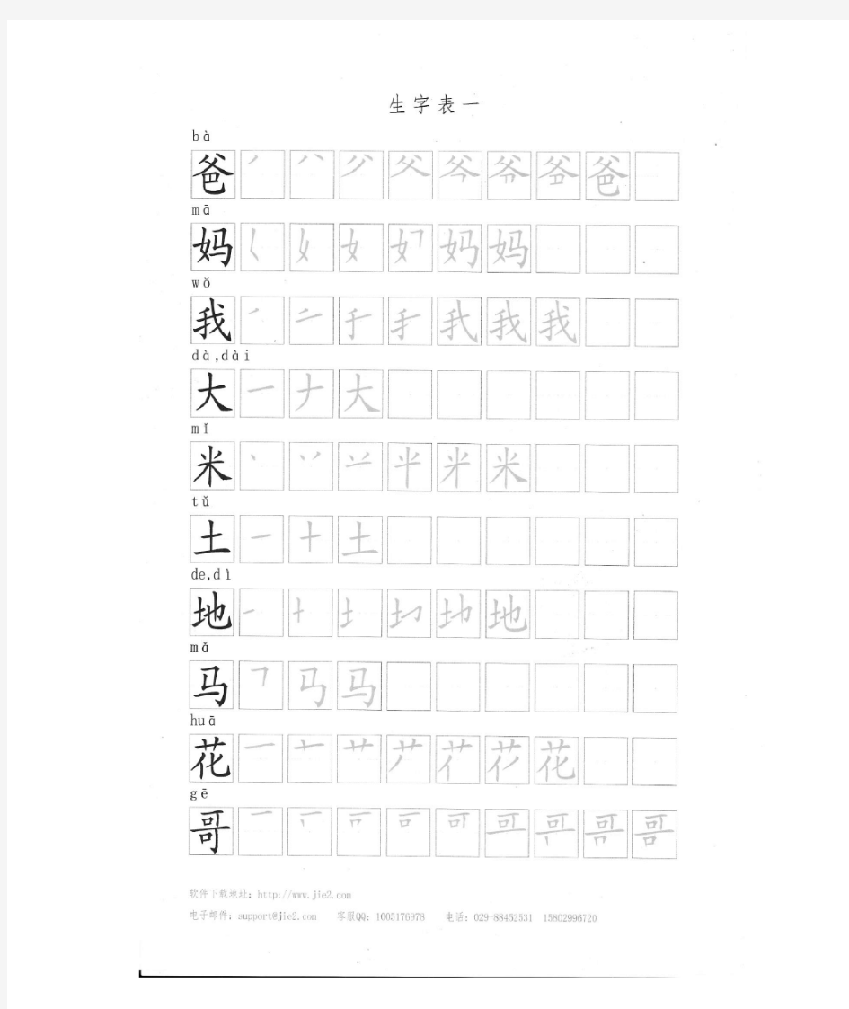 一年级上册生字表一笔顺描红