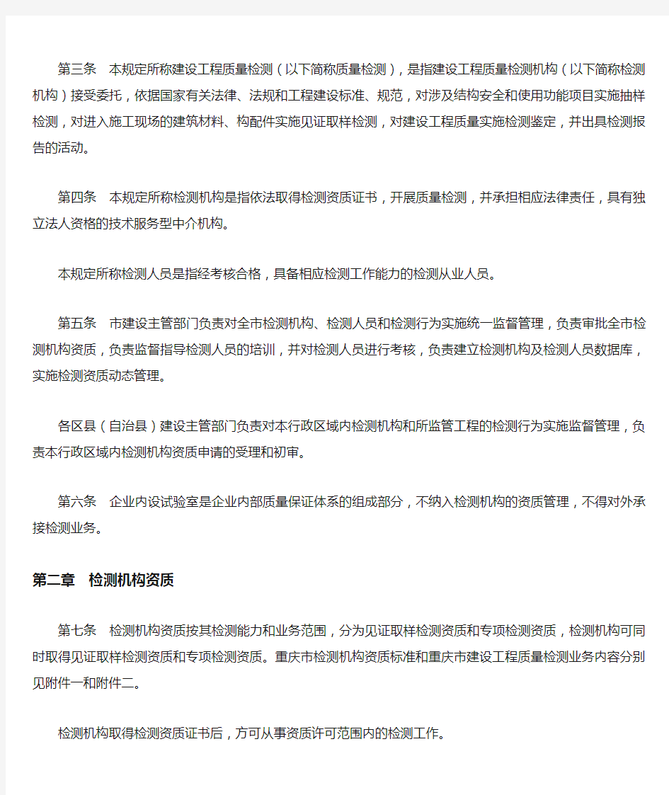 《重庆市建设工程质量检测管理规定》渝建发〔2009〕123号文