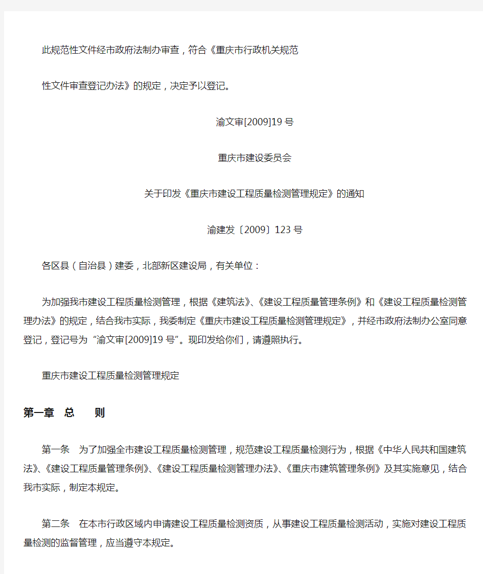 《重庆市建设工程质量检测管理规定》渝建发〔2009〕123号文