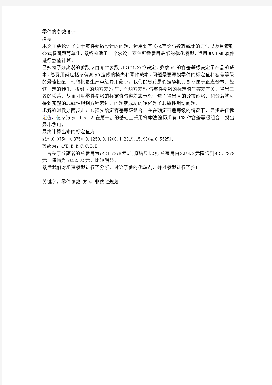 数学建模零件的参数设计