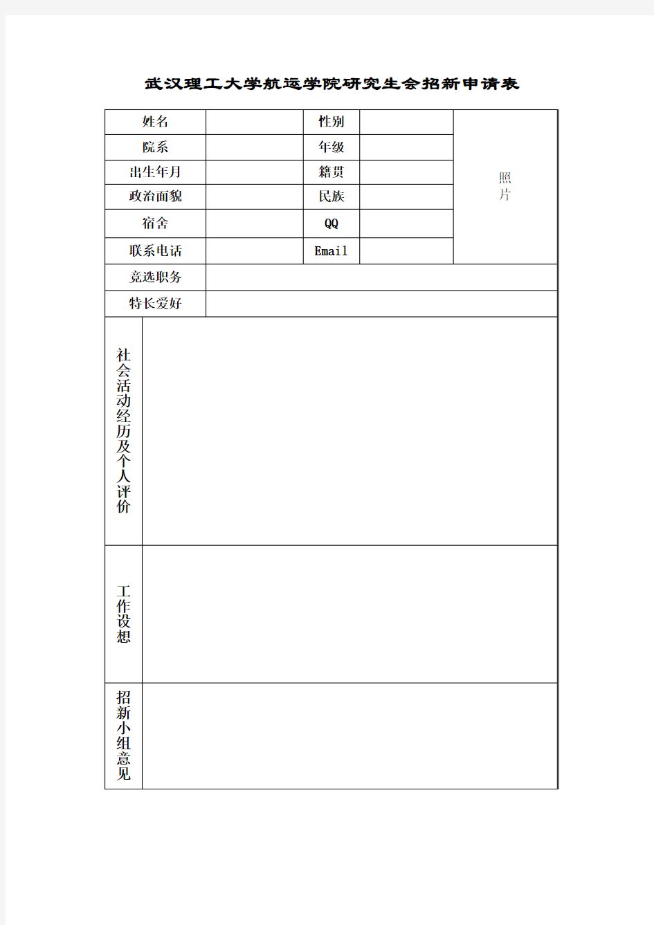 武汉理工大学研究生会招新申请表