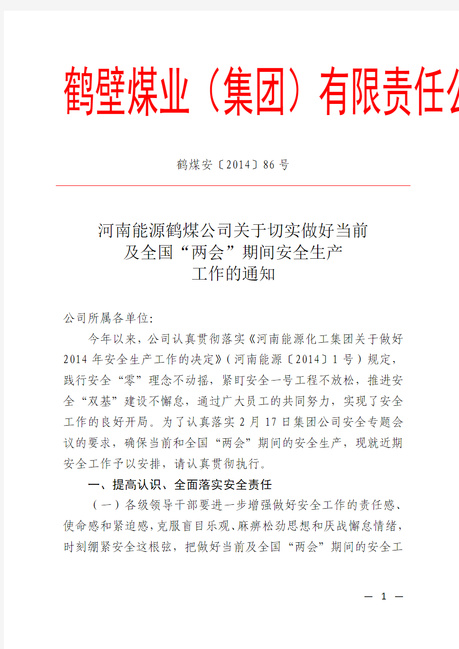 河南能源鹤煤公司关于切实做好当前及全国“两会”期间安全生产工作的通知