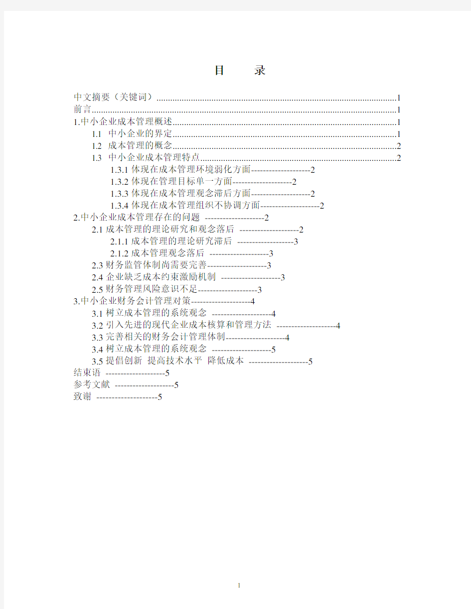 中小企业成本管理中存在的问题及对策分析