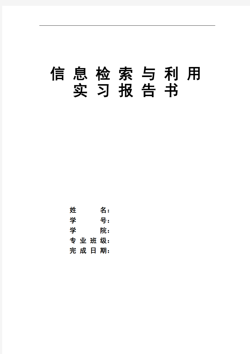 信 息 检 索 与 利 用 实 习 报 告 书