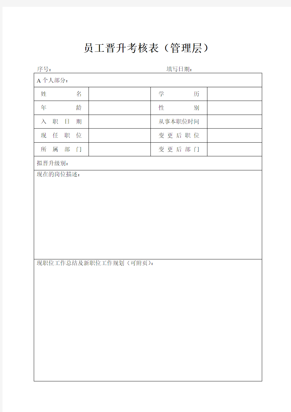 员工晋升考核表(管理层)