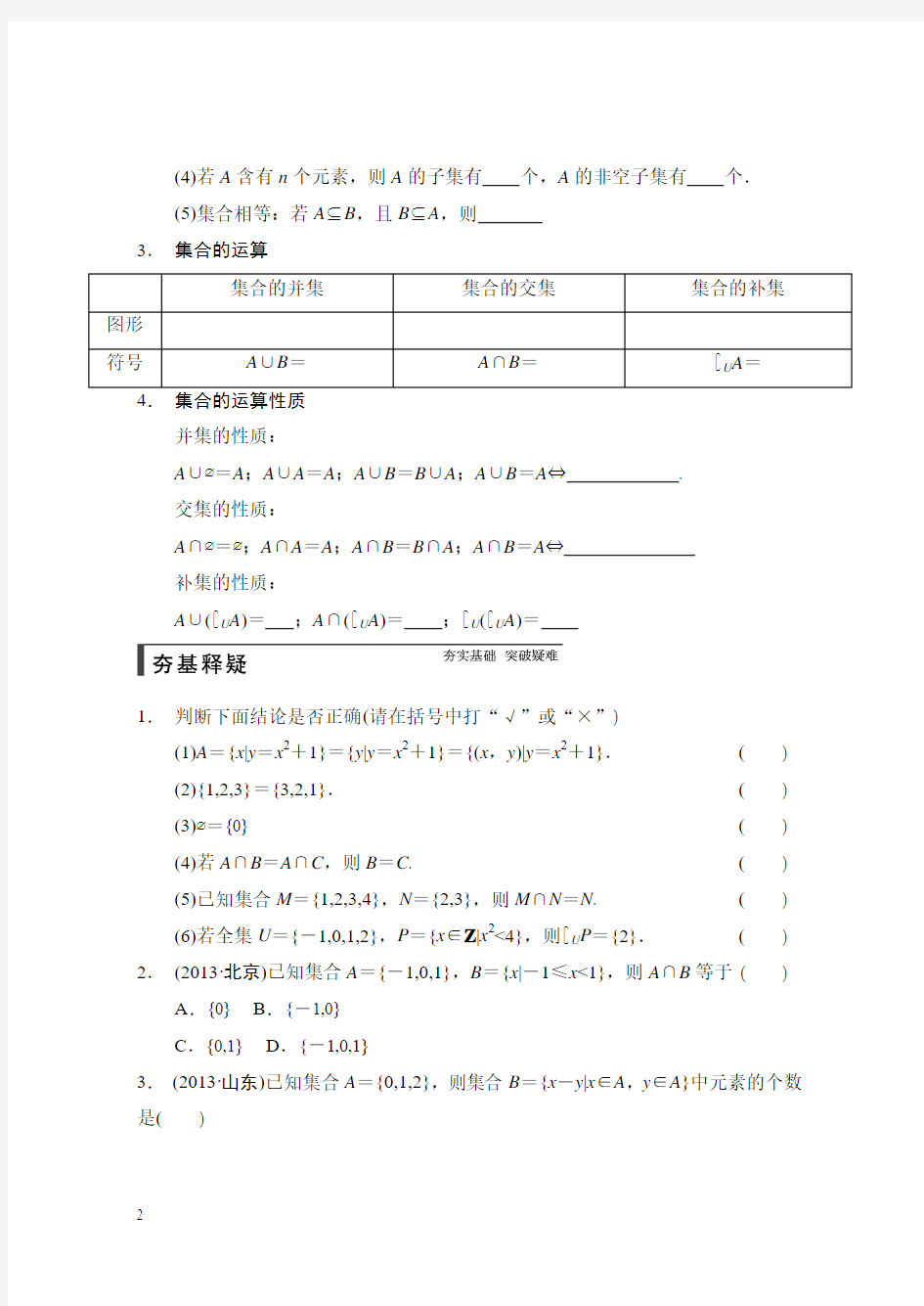 1.1集合的概念与运算