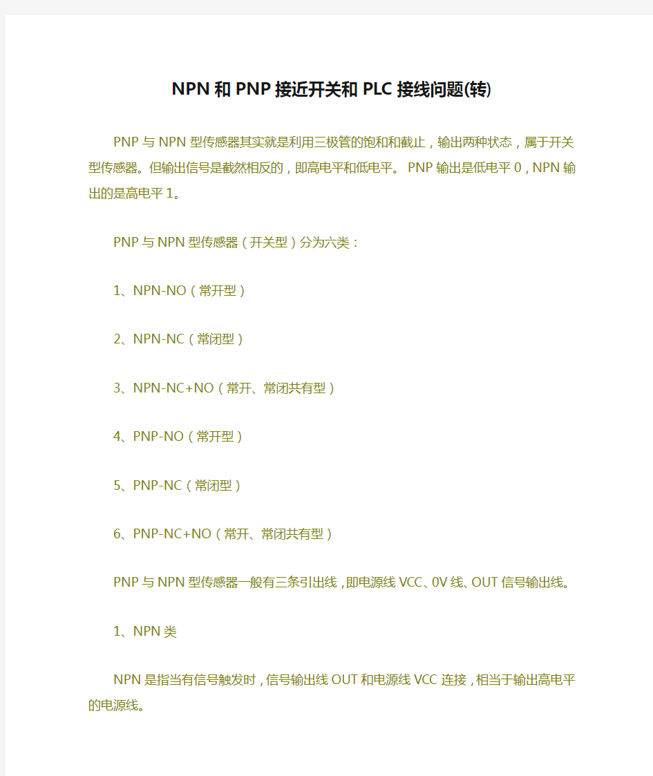 NPN和PNP接近开关和PLC接线问题(转)