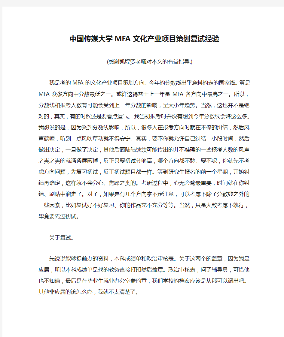 中国传媒大学MFA文化产业项目策划复试经验