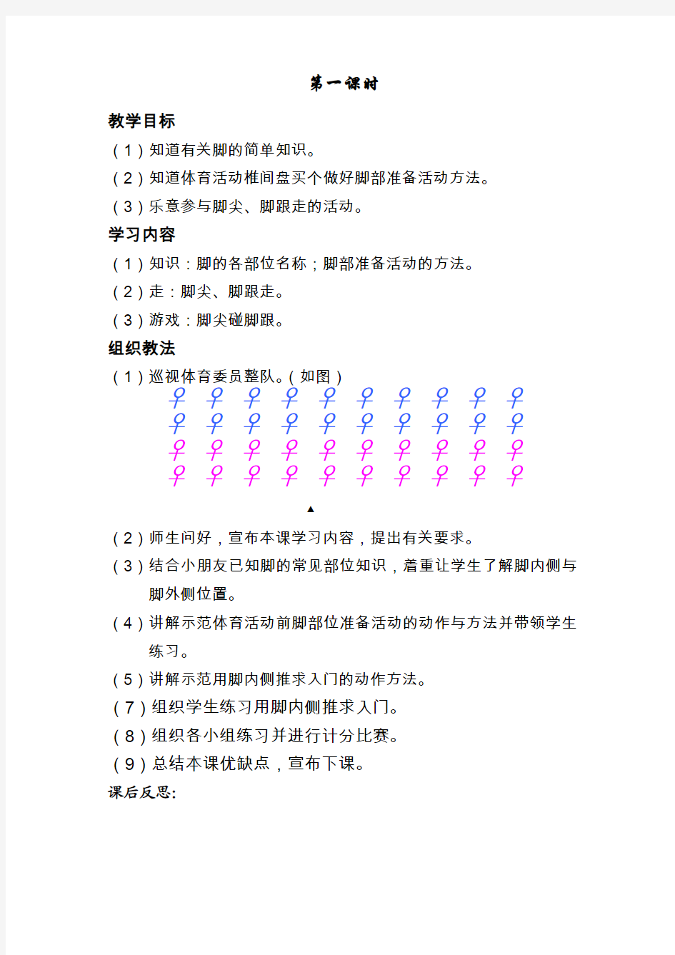 苏教版小学一年级下册体育教案(1-30课时)