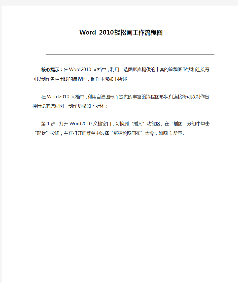 Word 2010轻松画工作流程图