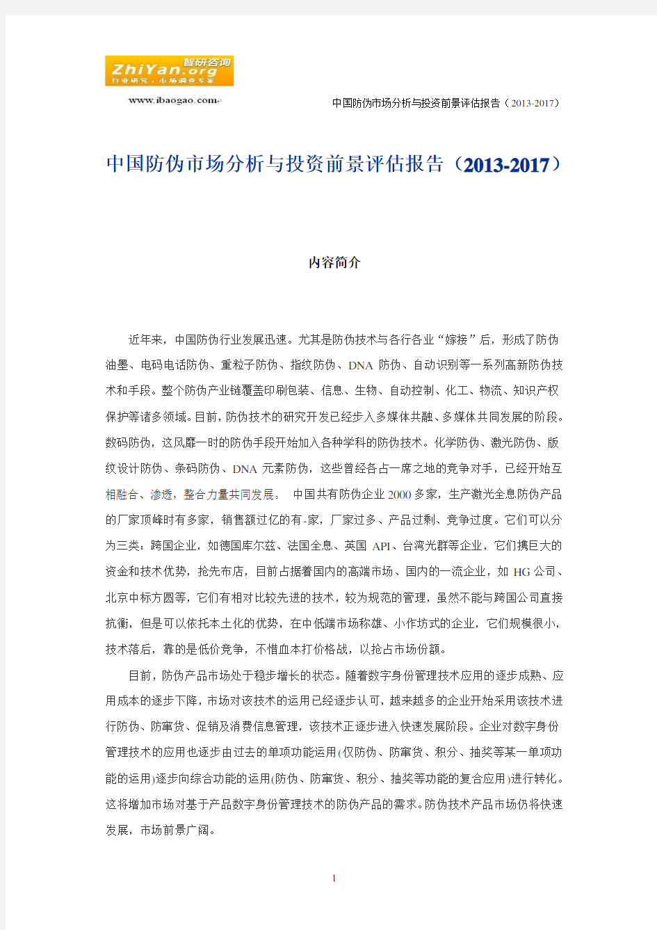 中国防伪市场分析与投资前景评估报告(2013-2017)