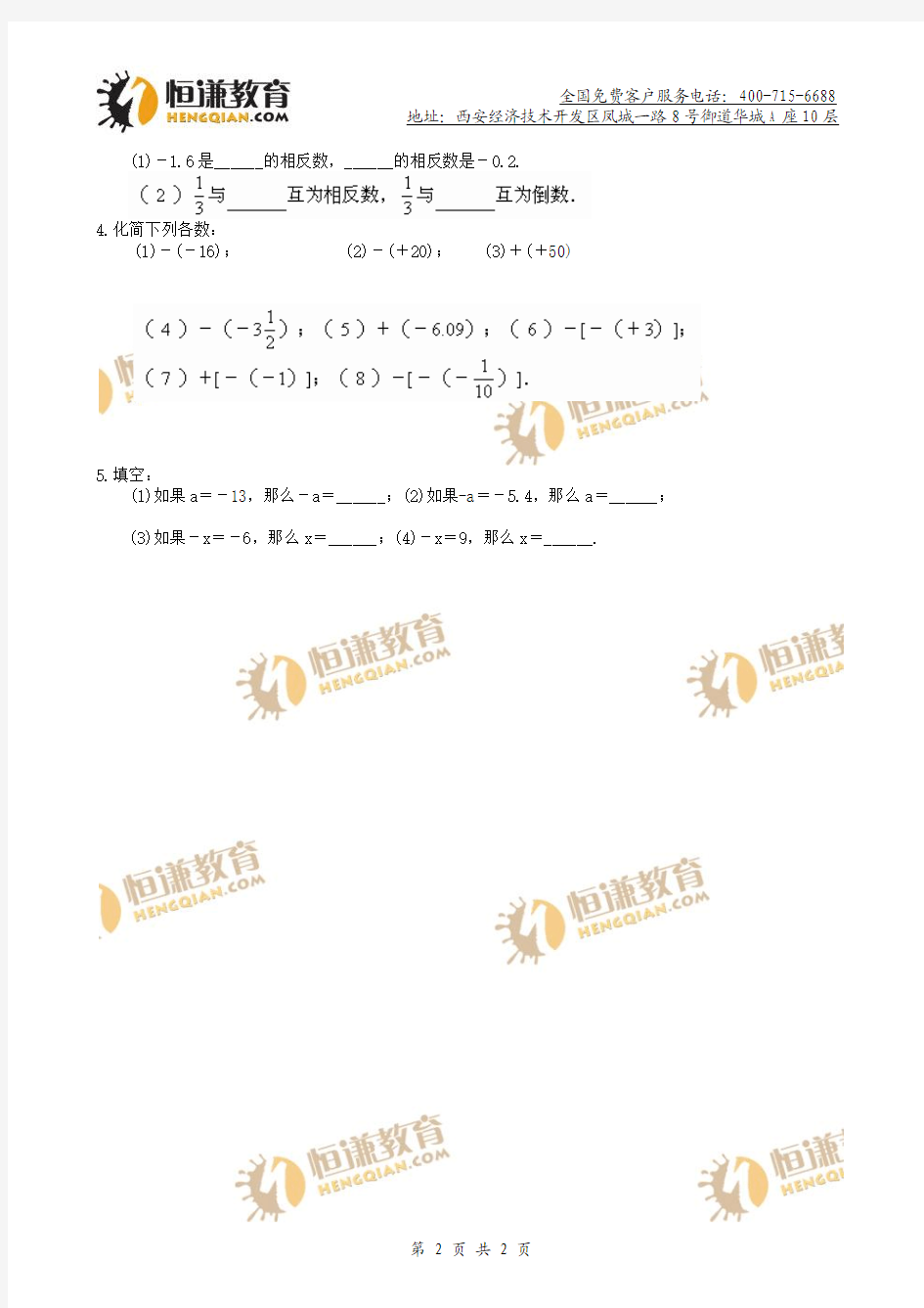 数学七年级上人教新课标1.2.3相反数学案