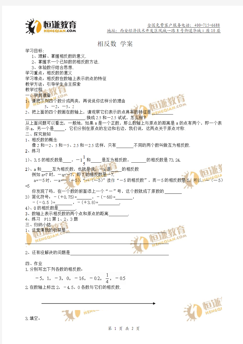 数学七年级上人教新课标1.2.3相反数学案