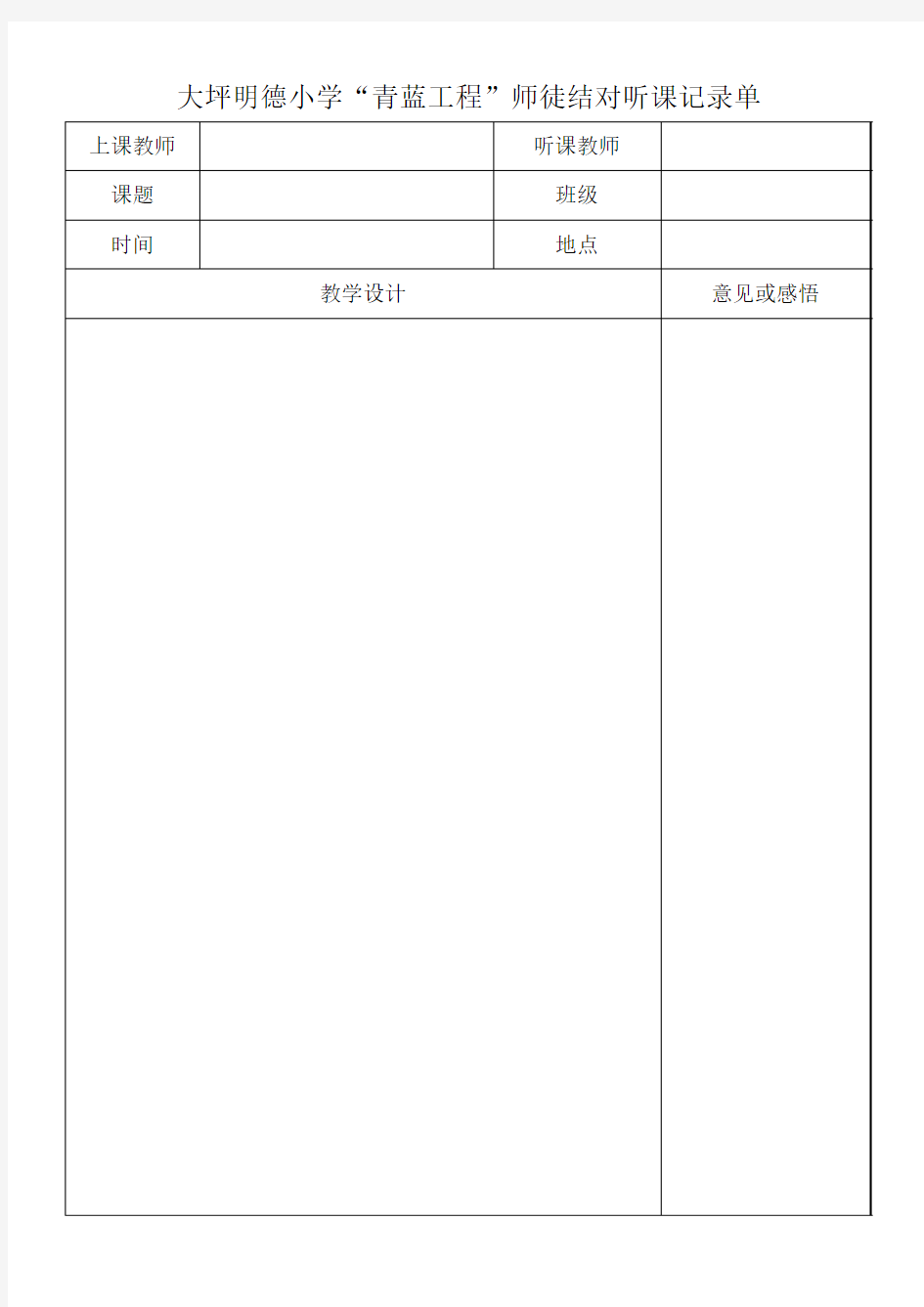 师徒结对听课记录单