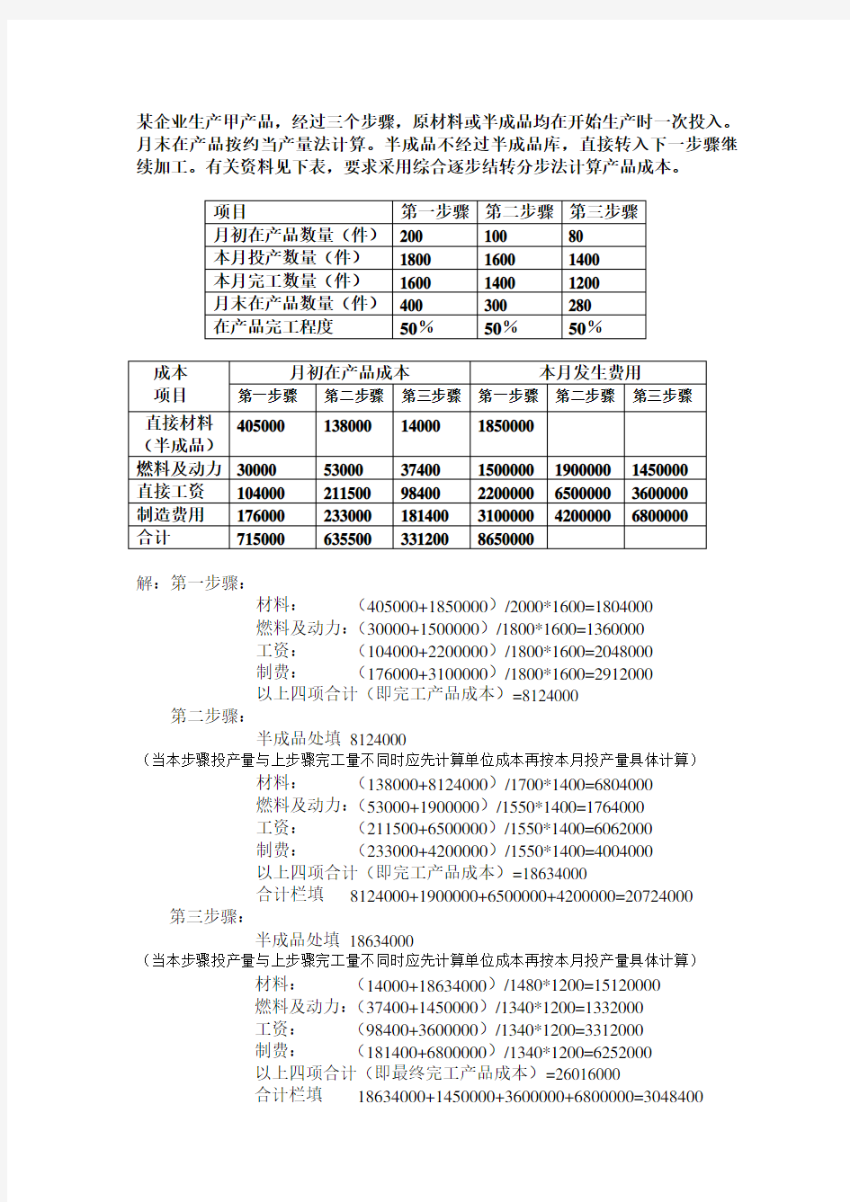 逐步结转分步法练习题