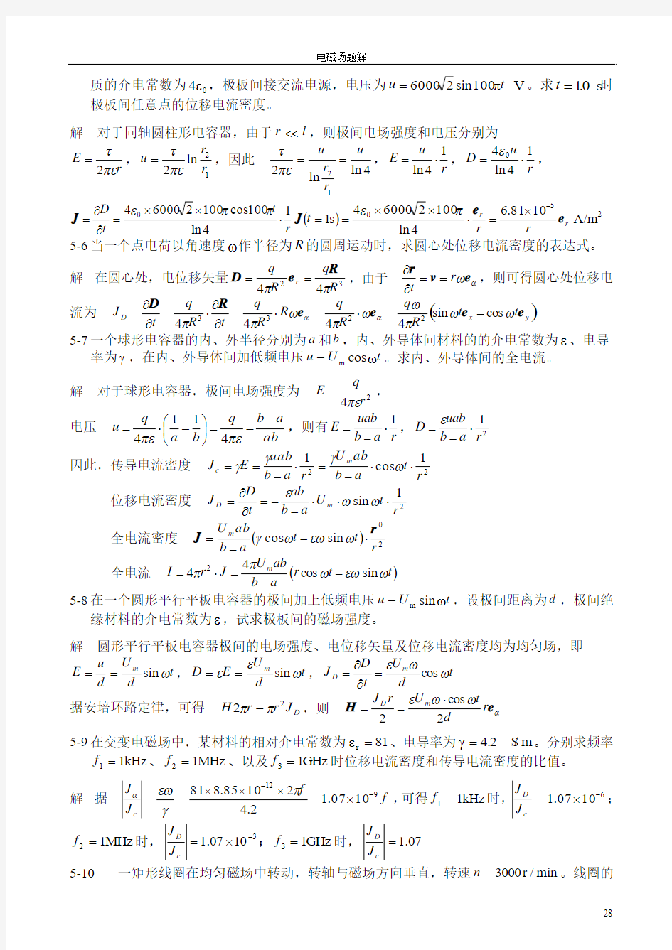 第五章时变电磁场题解