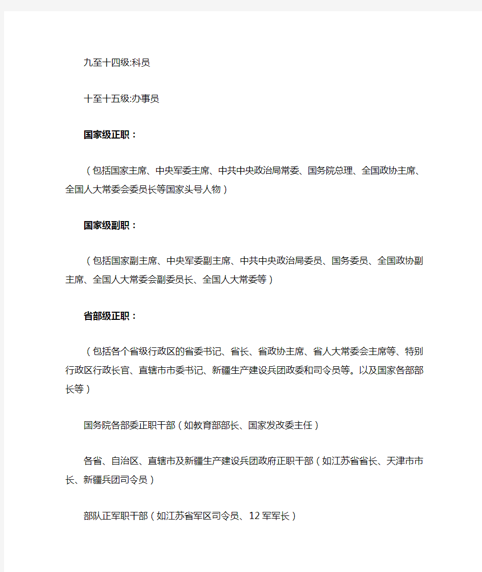 中国领导干部行政级别划分