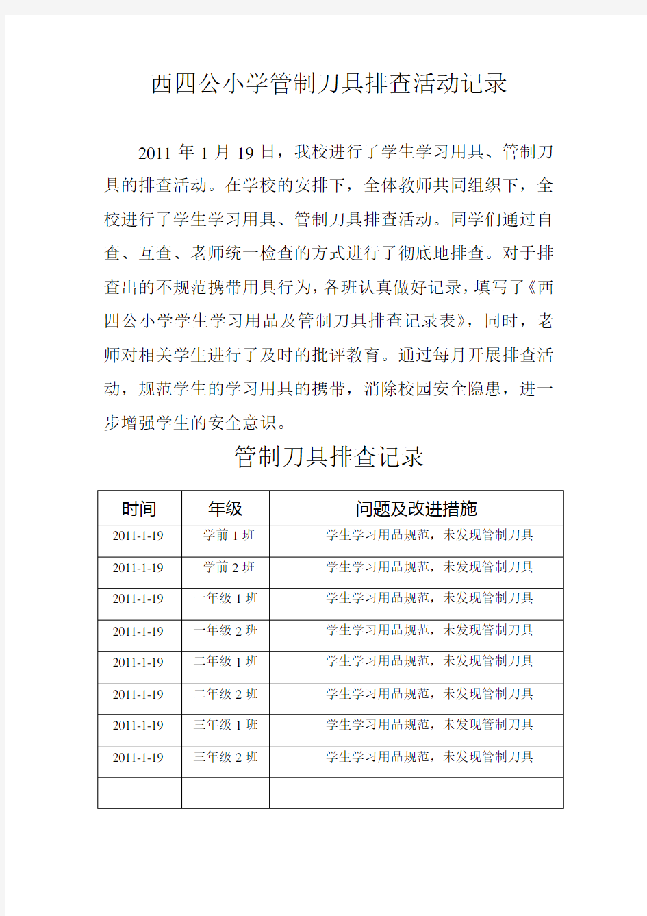 西四公小学管制刀具排查活动记录