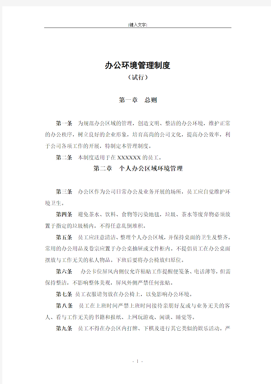 企业办公环境管理制度