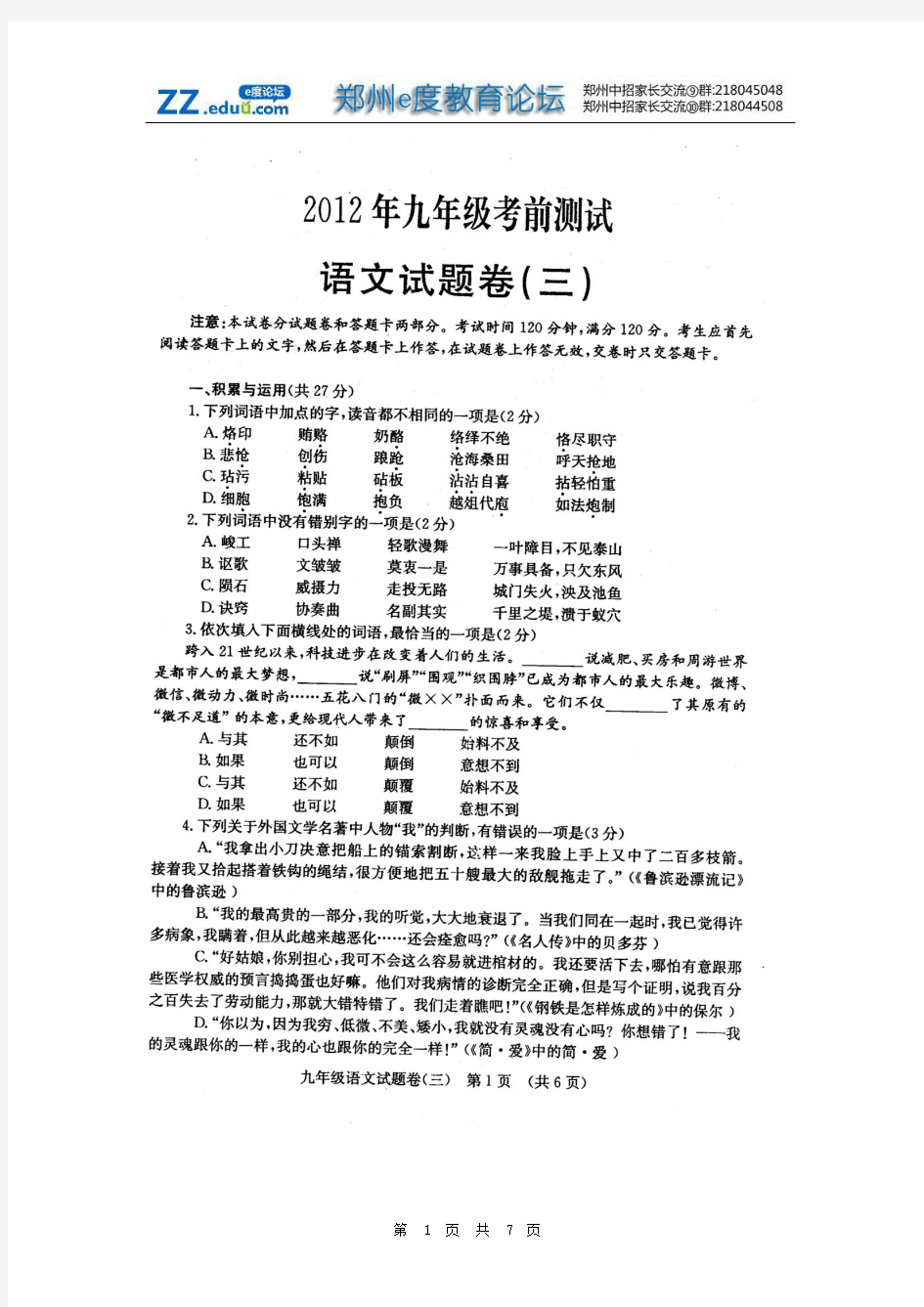 2012郑州中招语文考前测试卷(三)及答案(扫描版)