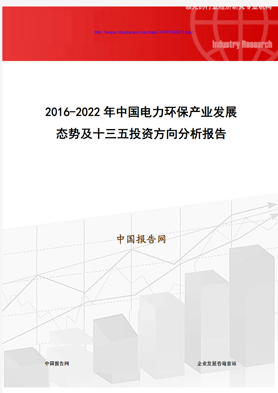 2016-2022年中国电力环保产业发展态势及十三五投资方向分析报告