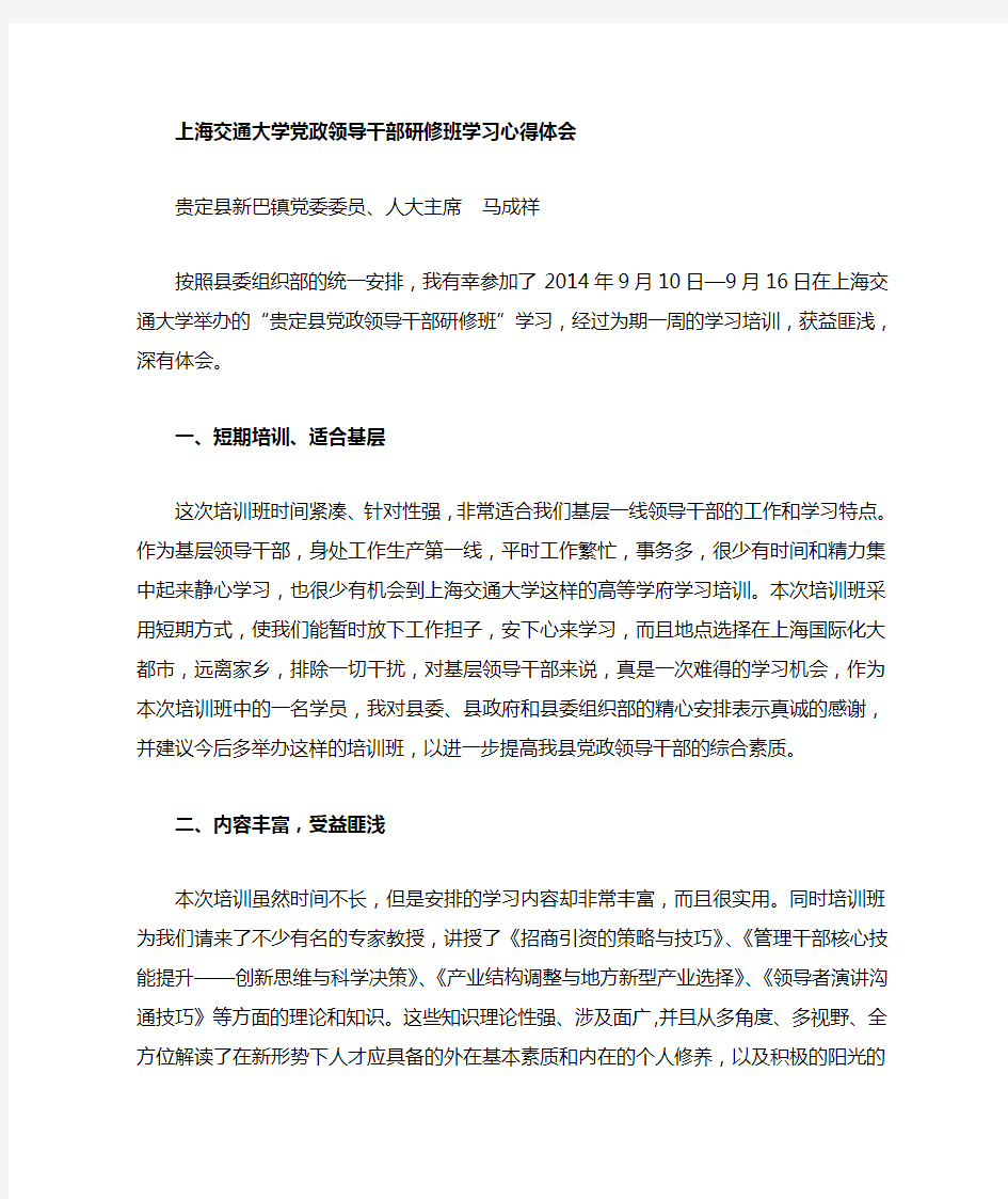 上海交通大学党政领导干部综合素质提升学习班心得体会