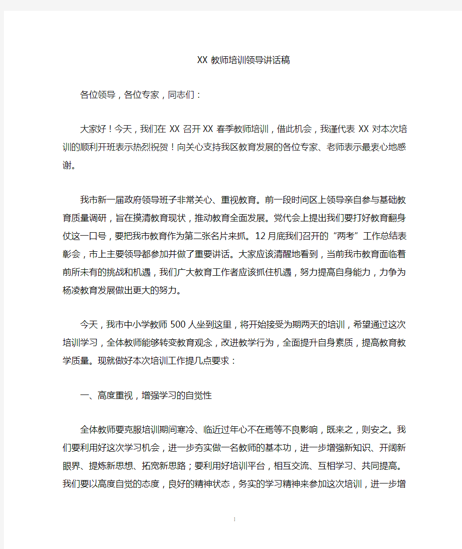 教师培训领导讲话稿