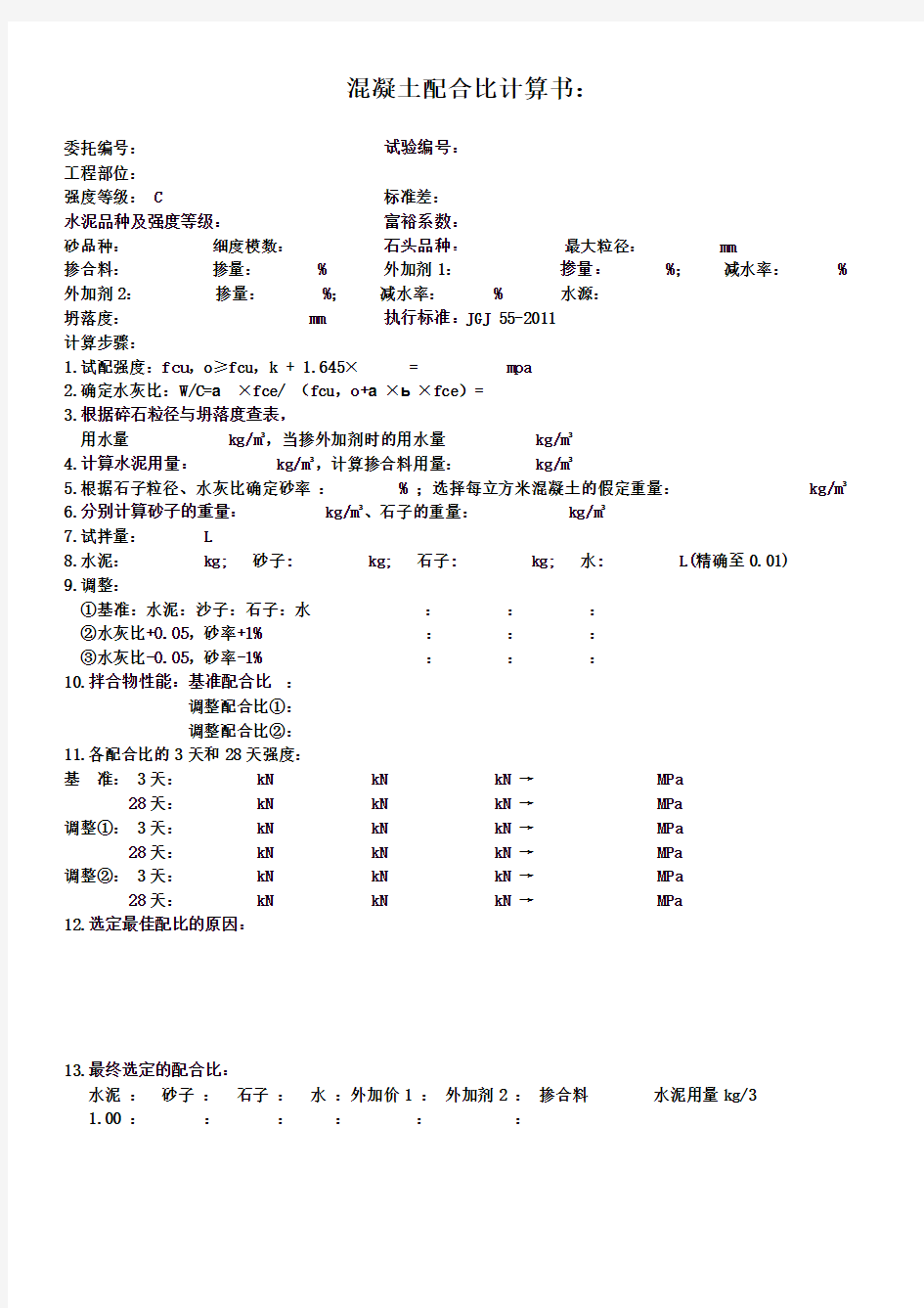 混凝土配合比计算书