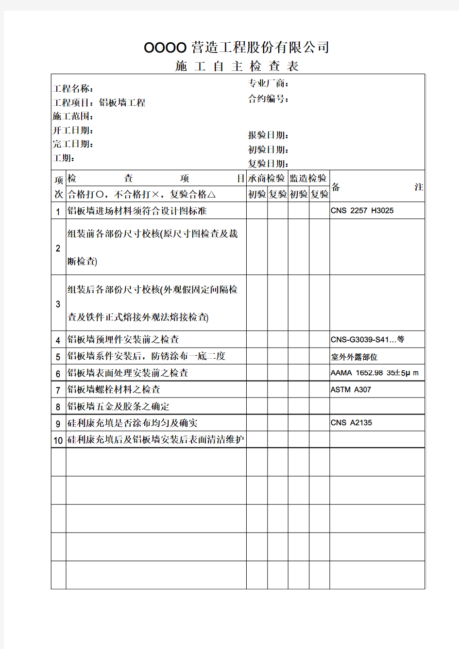 施工自主检查表-铝帷幕墙(4)铝板墙