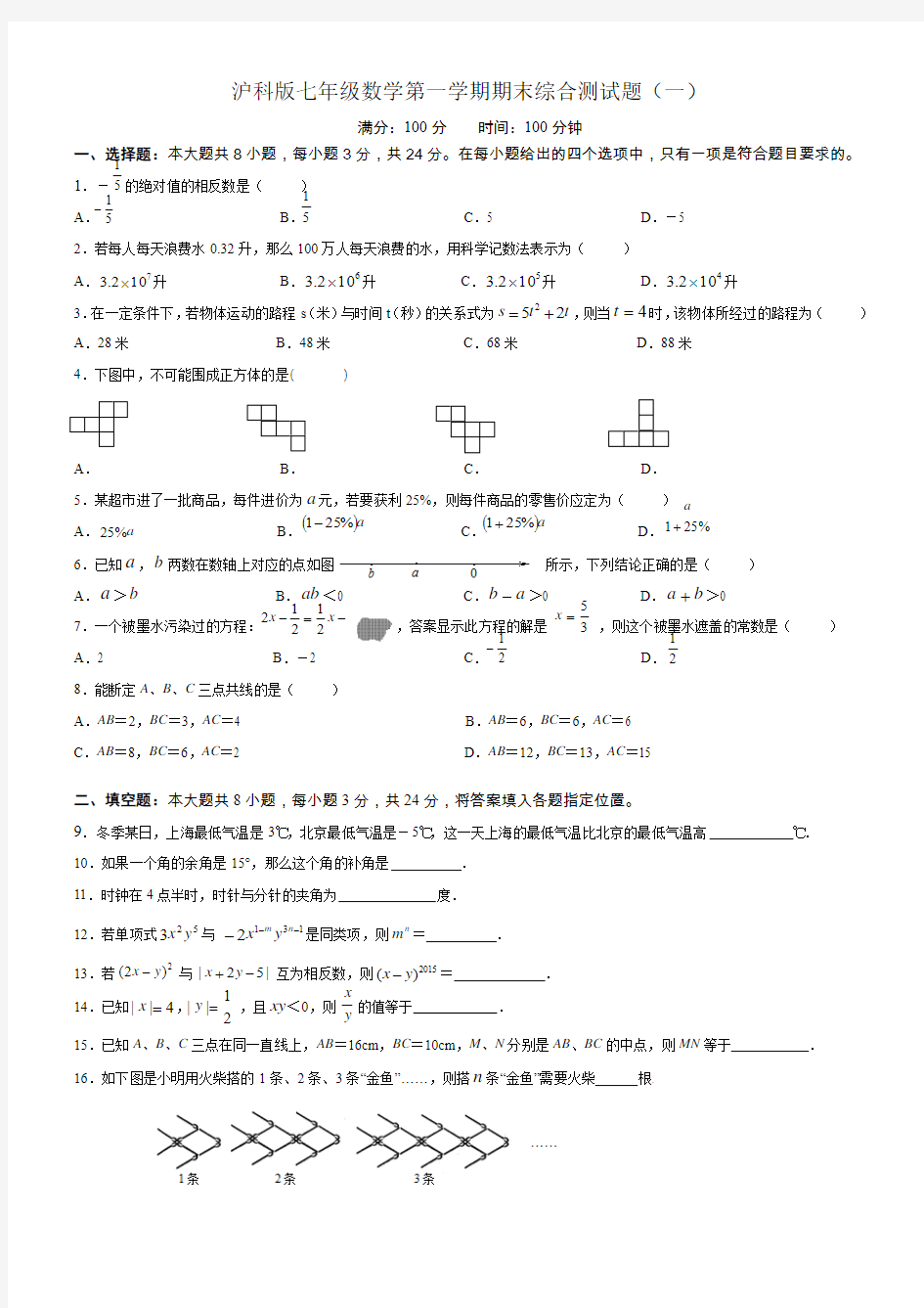 沪科版七年级数学第一学期期末综合测试题(一)