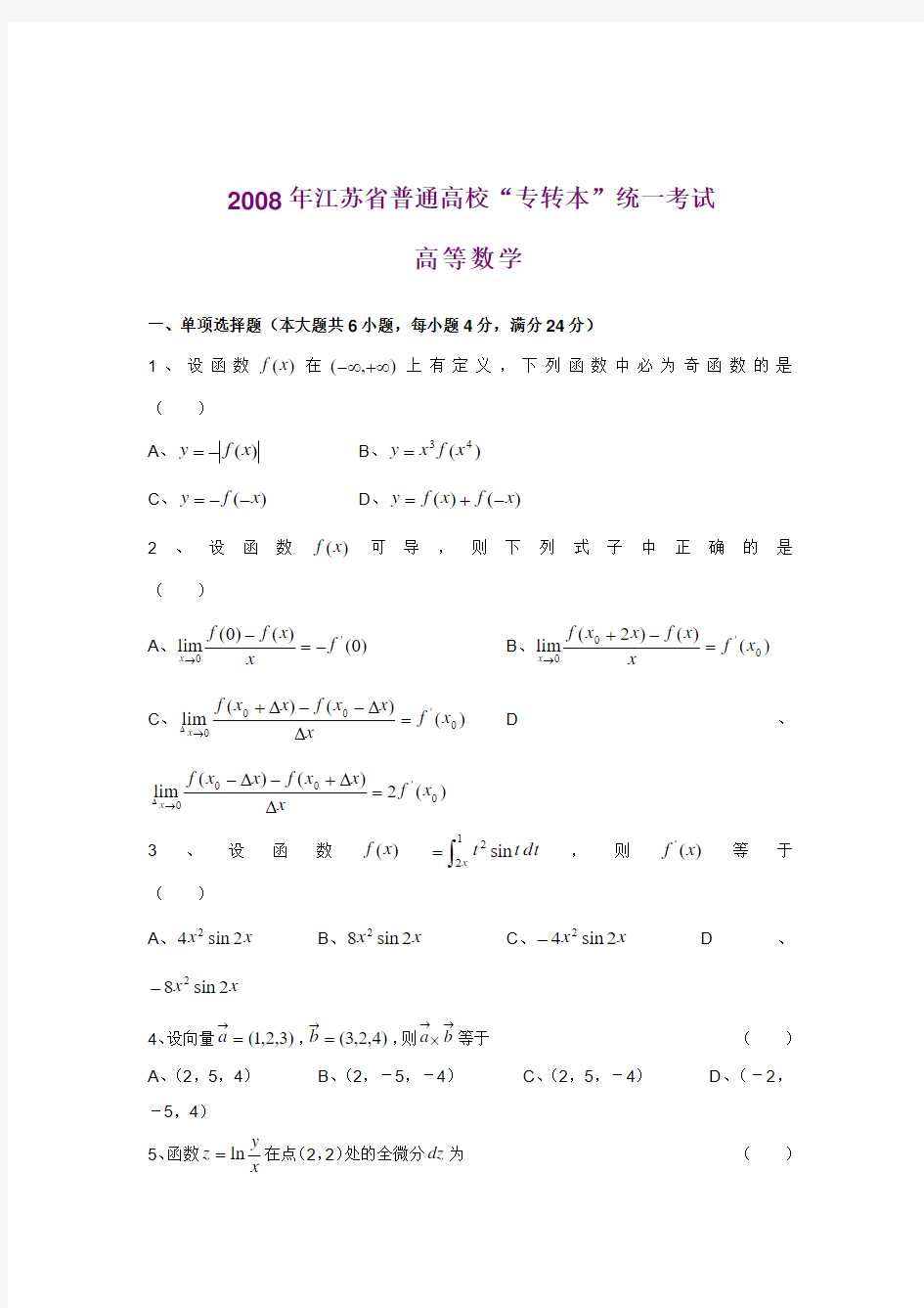 2008至2009年江苏专转本高数真题附答案