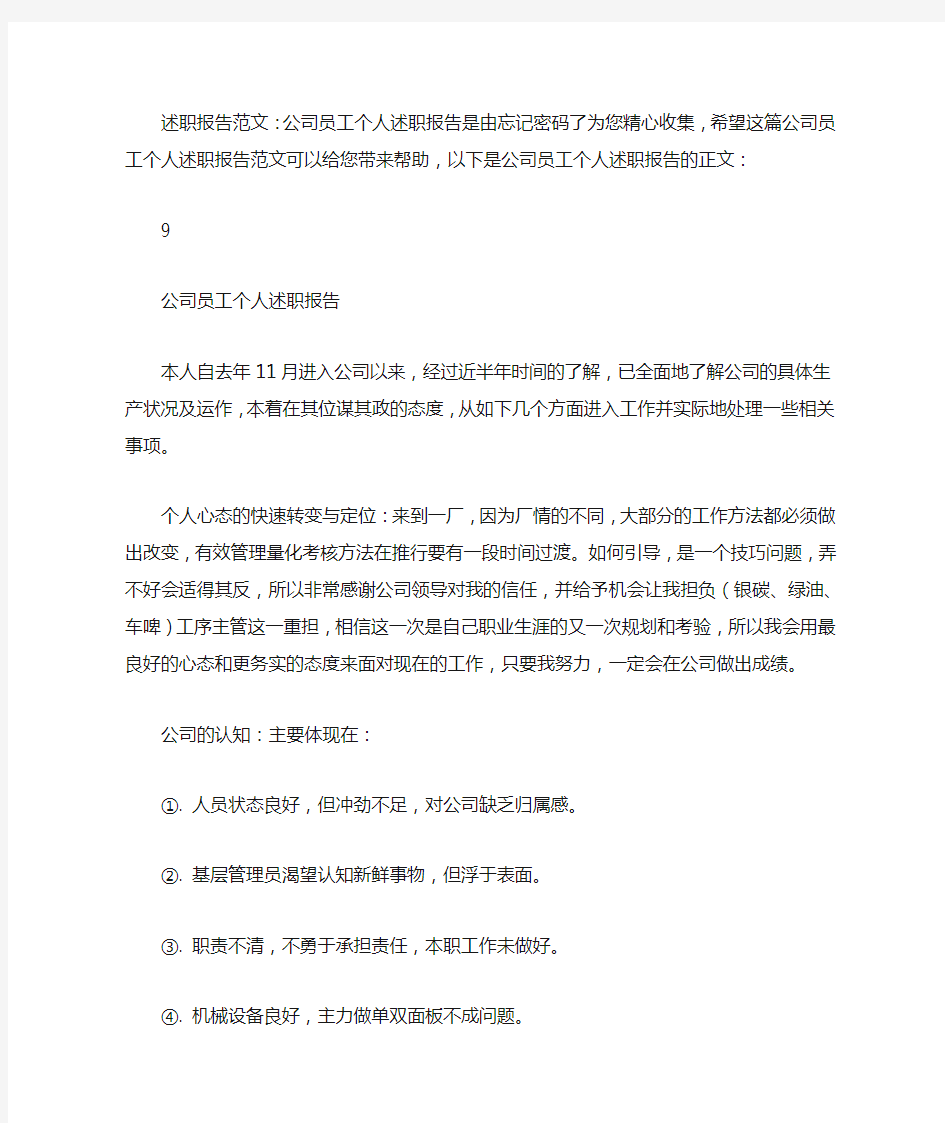 公司员工个人述职报告