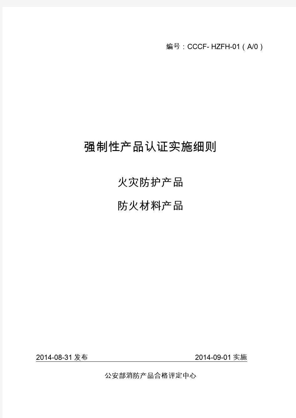 防火材料产品强制性认证实施细则(CCCF- HZFH-01)