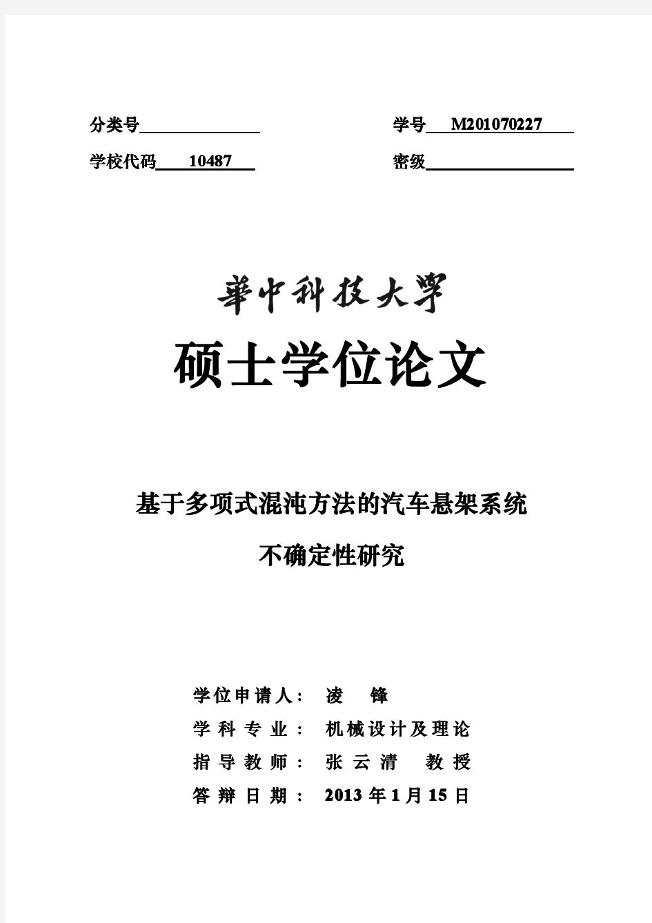 基于多项式混沌方法的汽车悬架系统不确定性研究