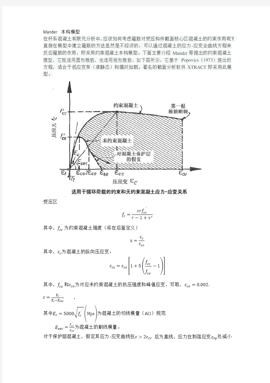 mander本构模型