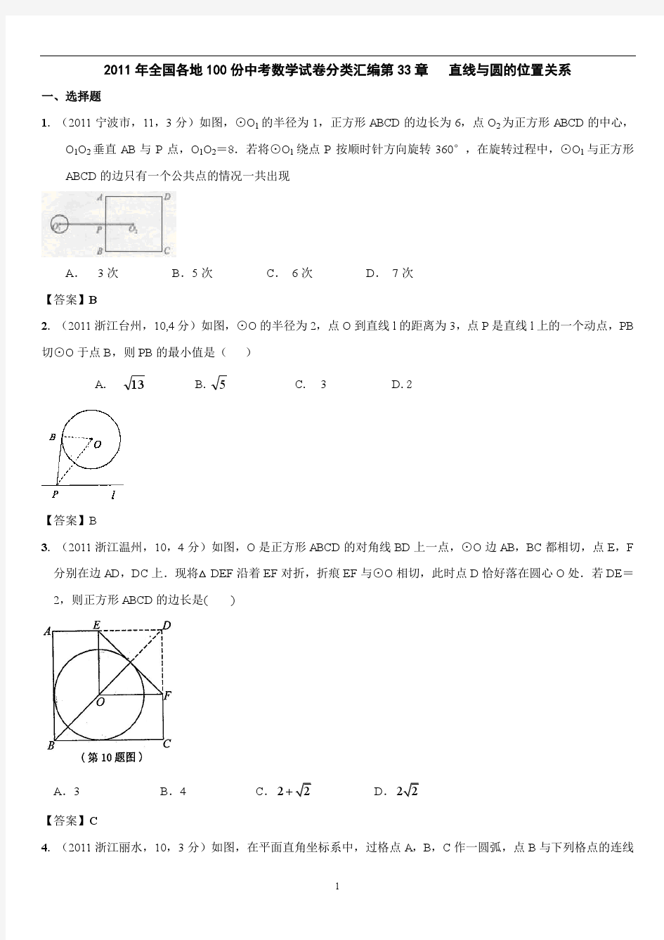 2011年中考数学分类汇编：直线与圆的位置关系