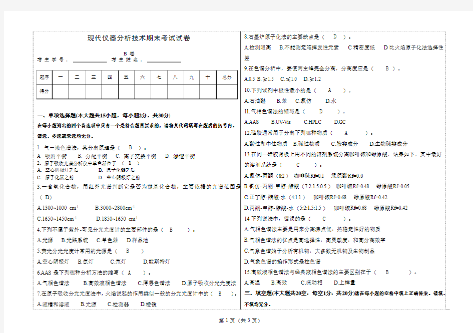 现代仪器分析期末考试卷B卷答案 出卷人：彭思源