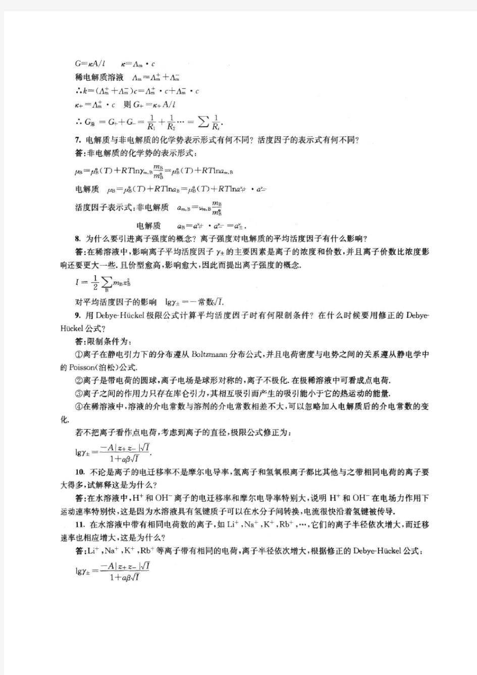 大学物理化学下册(第五版傅献彩)知识点分析归纳 (1)