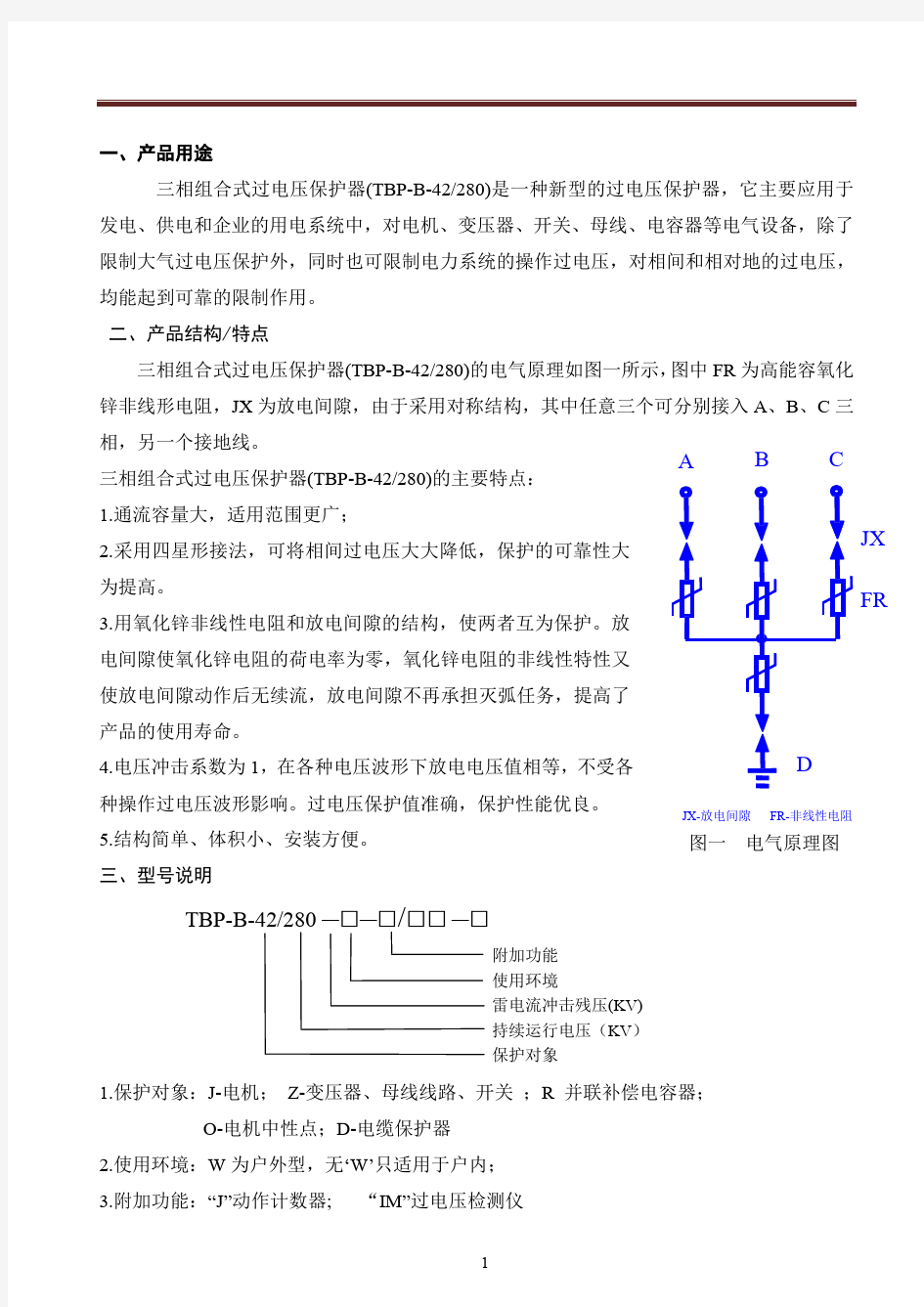 三相组合式过电压保护器产品说明书