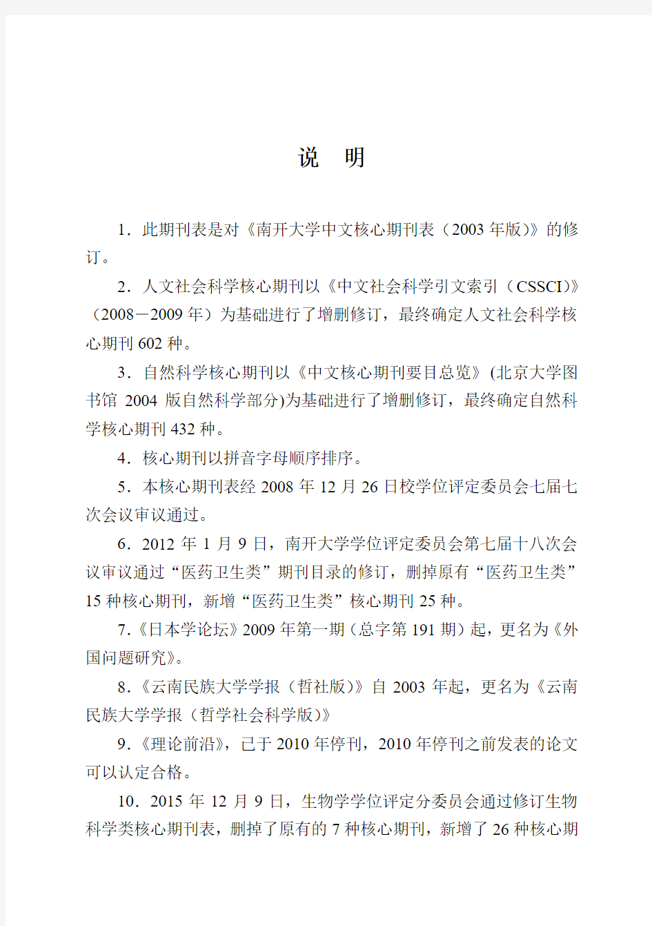南开大学中文核心期刊表2009版(201606修订)