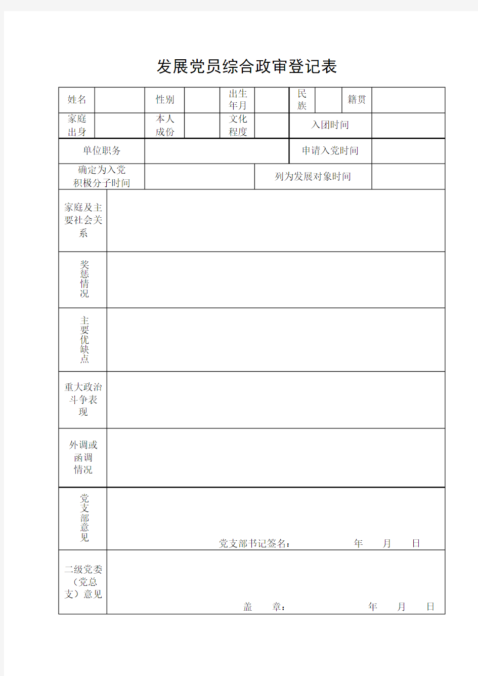 发展党员综合政审登记表