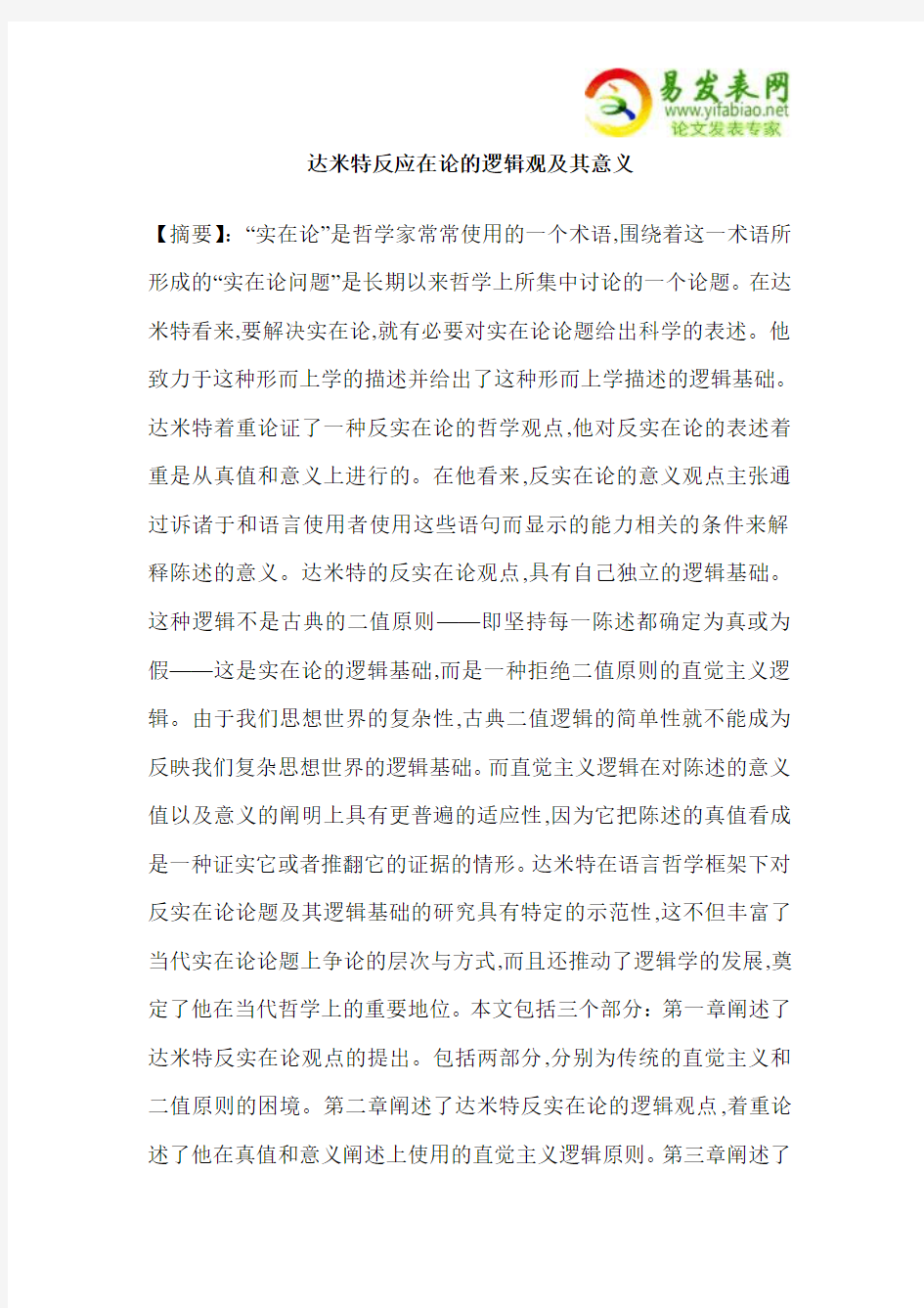 达米特反应在论的逻辑观及其意义