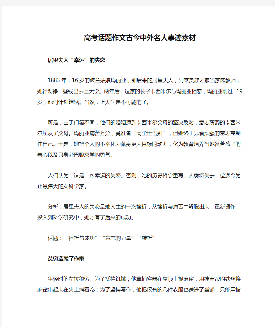 高考话题作文古今中外名人事迹素材