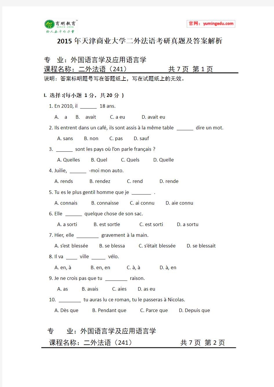 2015年天津商业大学二外法语考研真题及答案解析