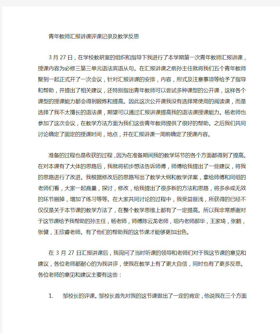 青年教师汇报讲课评课记录及心得感受