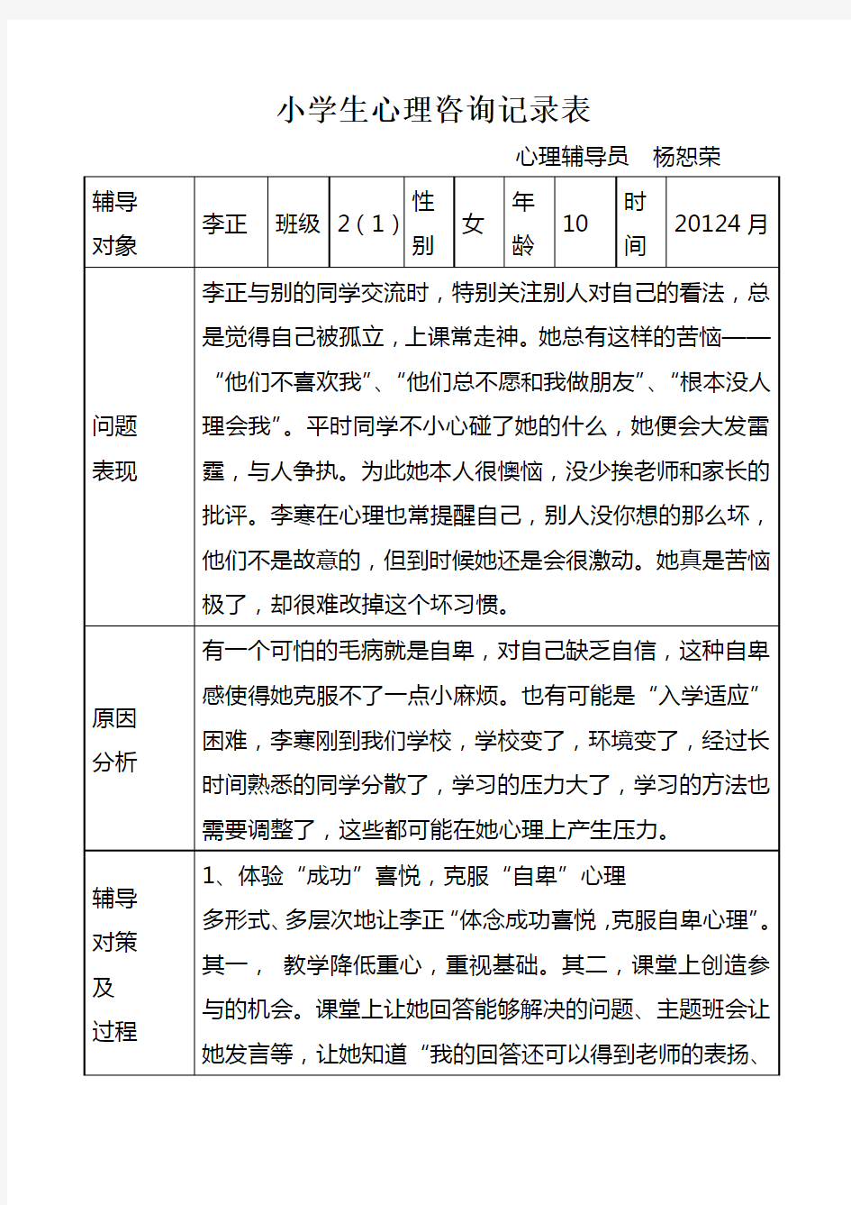 小学生心理咨询记录