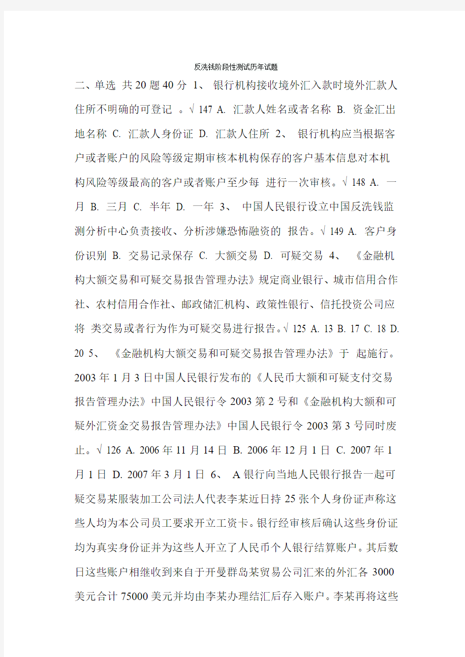 反洗钱阶段性测试历年试题